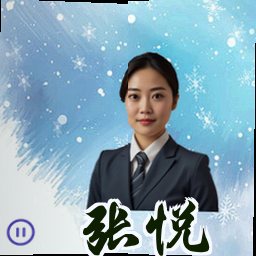 张悦