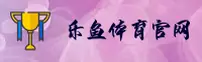 【官方】乐鱼体育官方网站 - 2025新版