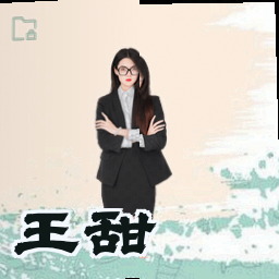 王甜