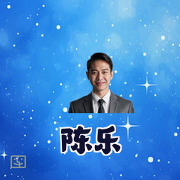 陈乐